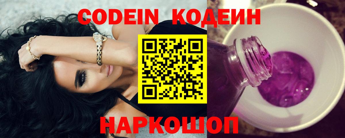 Кодеин Purple Drank  Кодеиновый сироп Lean напиток Lean (лин)  Вход с VPN  Самара 